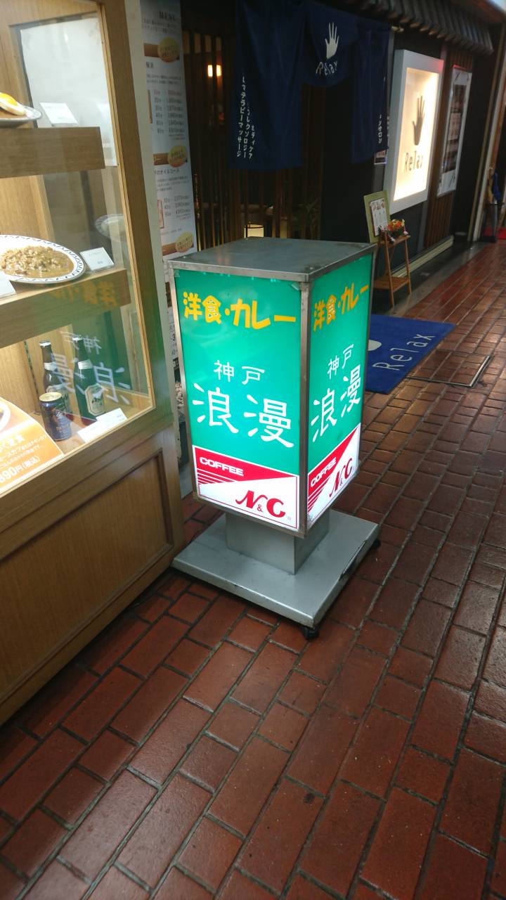 洋食・カレーのお店　神戸浪漫
