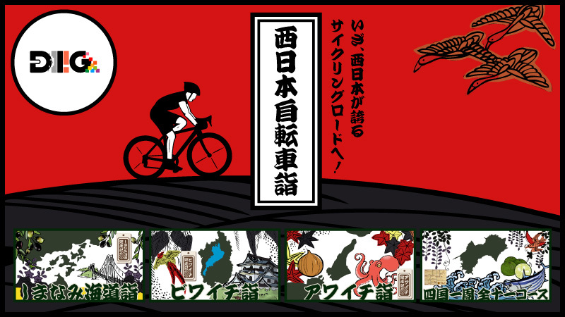 いざ、西日本が誇るサイクリングロードへ！西日本自転車詣