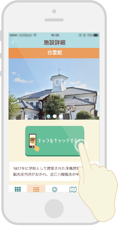 近江八幡 スマホでぷちトリップクリック画面イメージ