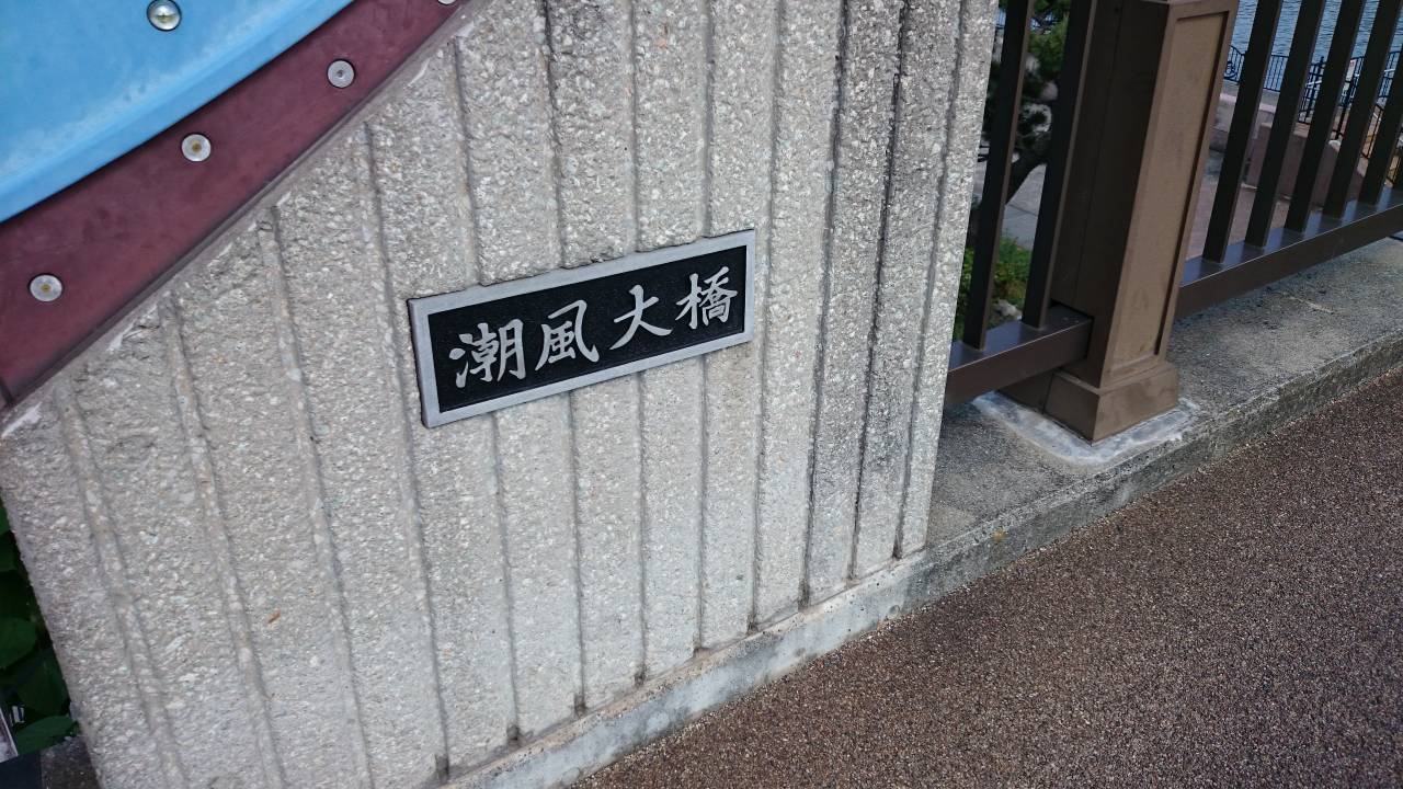 潮風大橋