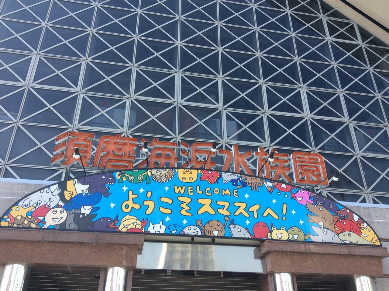 須磨海浜水族園
