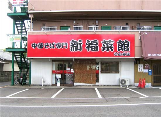 新福菜館 石山寺店の写真