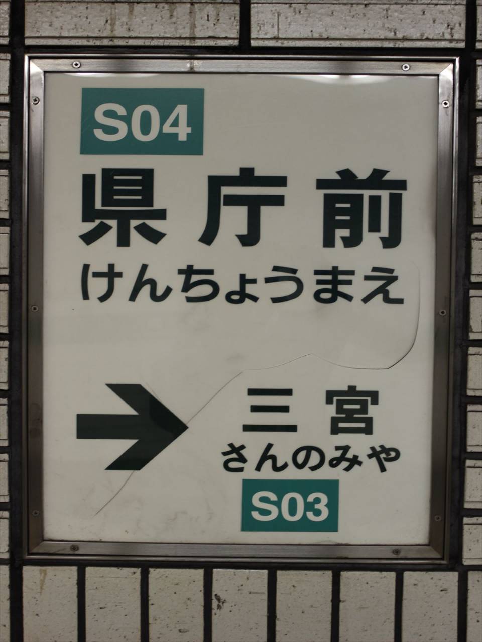 県庁前駅（兵庫県）