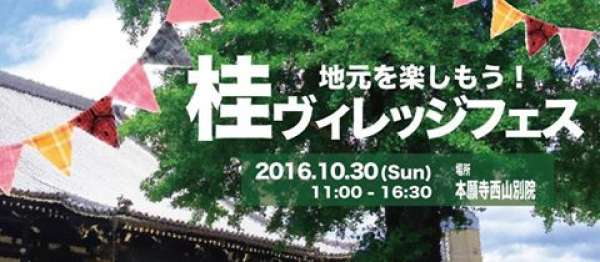 桂ヴィレッジフェス２０１６