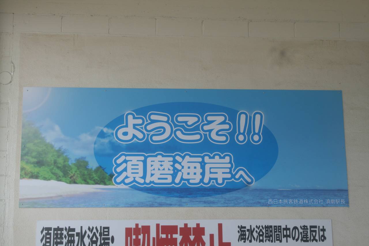 須磨海水浴場