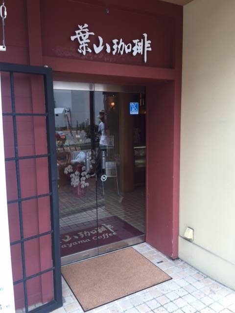 葉山珈琲 千里山駅前店の写真
