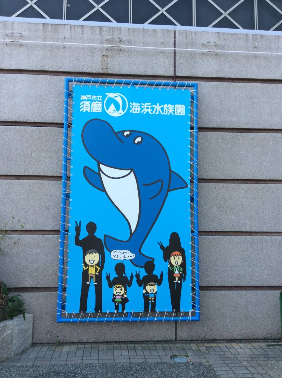 須磨海浜水族園