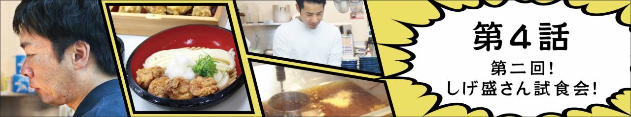 【丸亀製麺×日本唐揚協会×DIG企画！】第4話　第二回！しげ盛さん試食会！