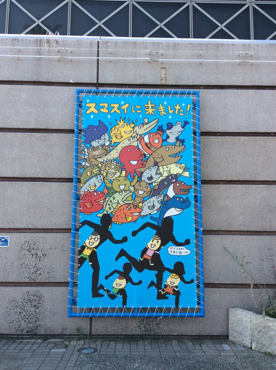 須磨海浜水族園