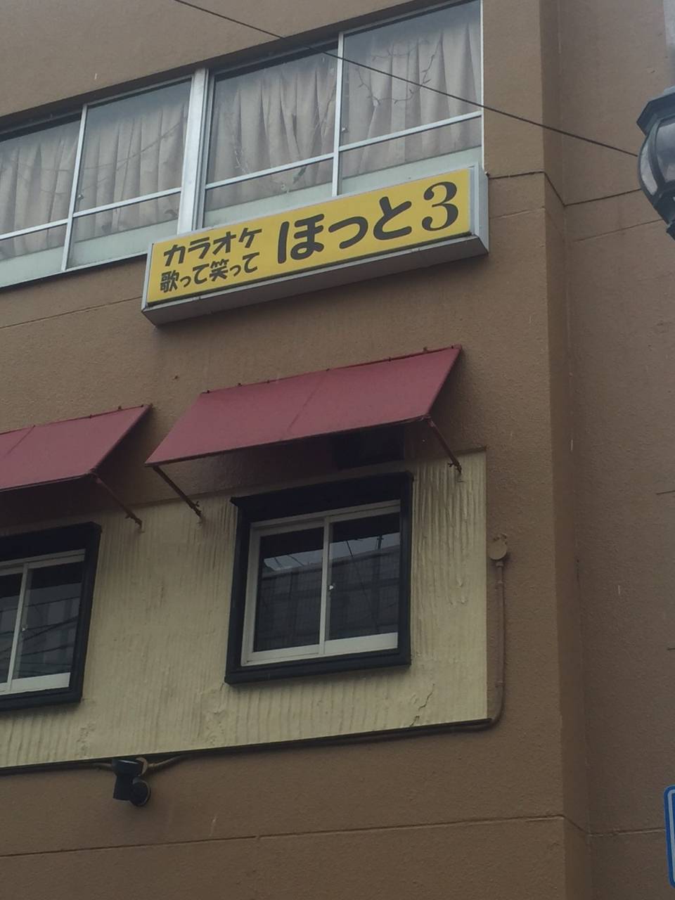 カ ラ オ ケ 歌 っ て 笑 っ てほ っ と 3の写真