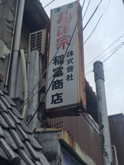 いなとみ酒店の写真