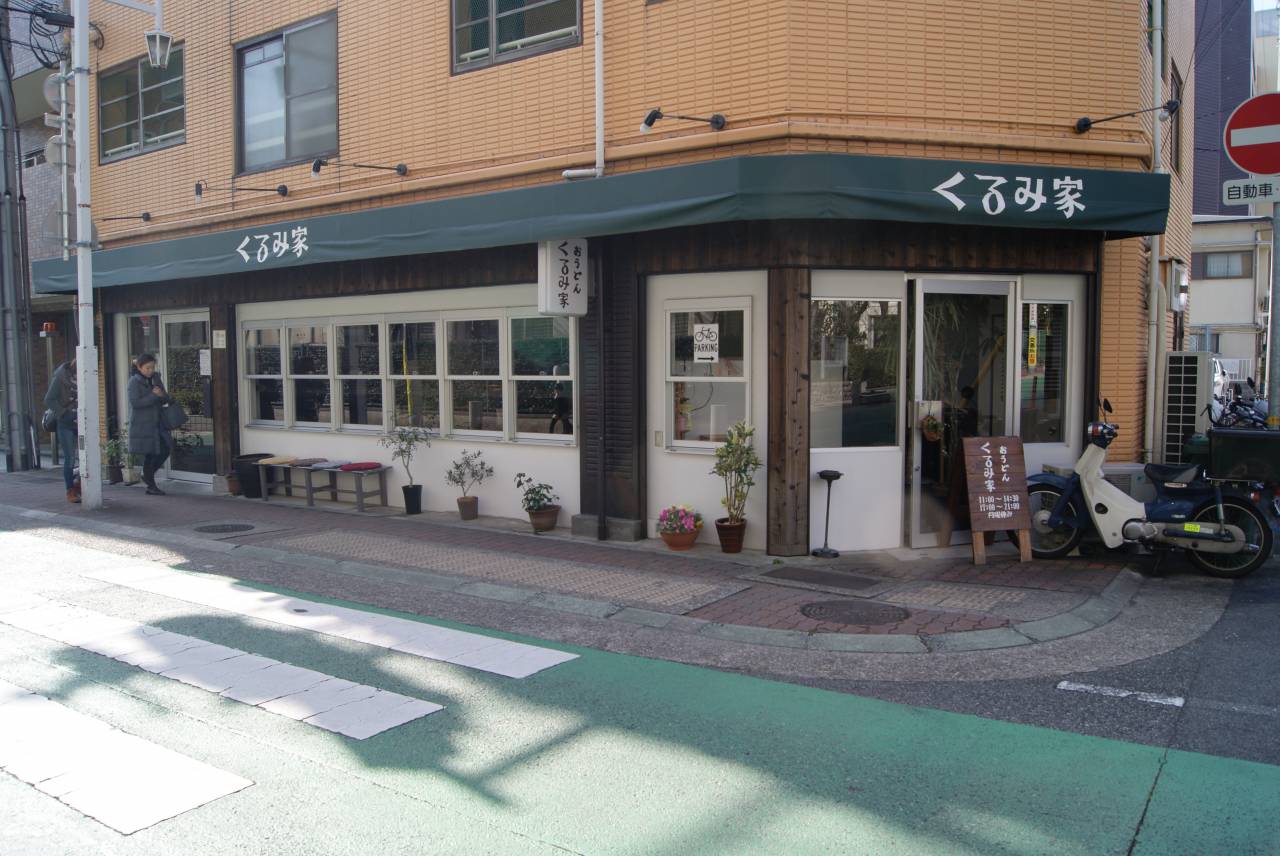 おうどん くるみ家