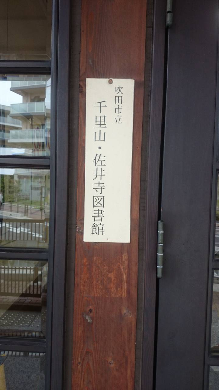 千里山佐井寺図書館の写真
