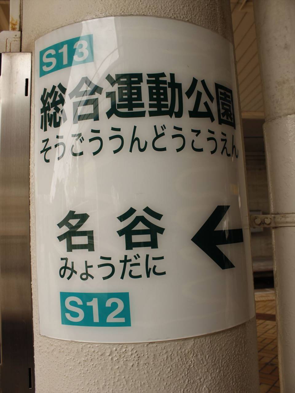 総合運動公園駅