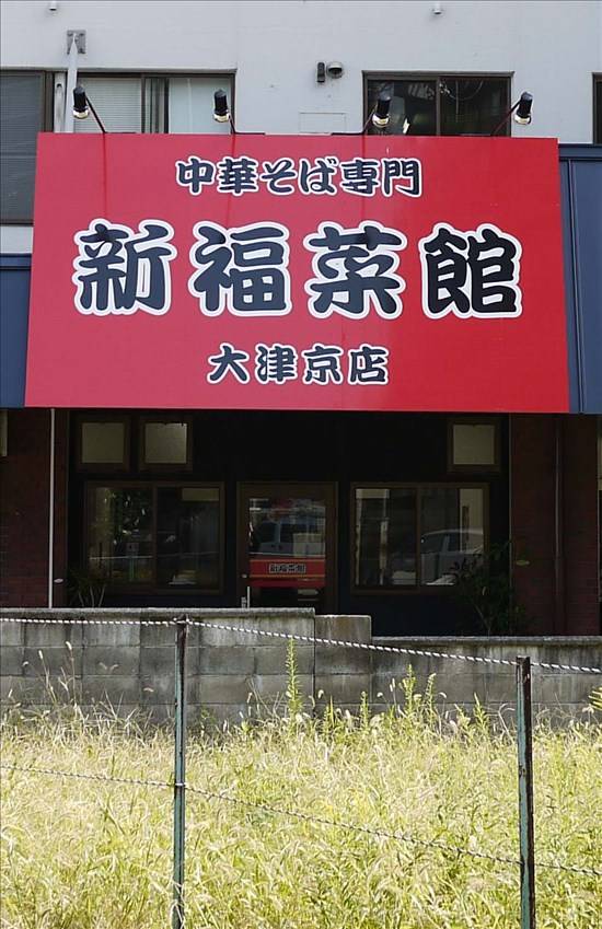 新福菜館 大津京店の写真