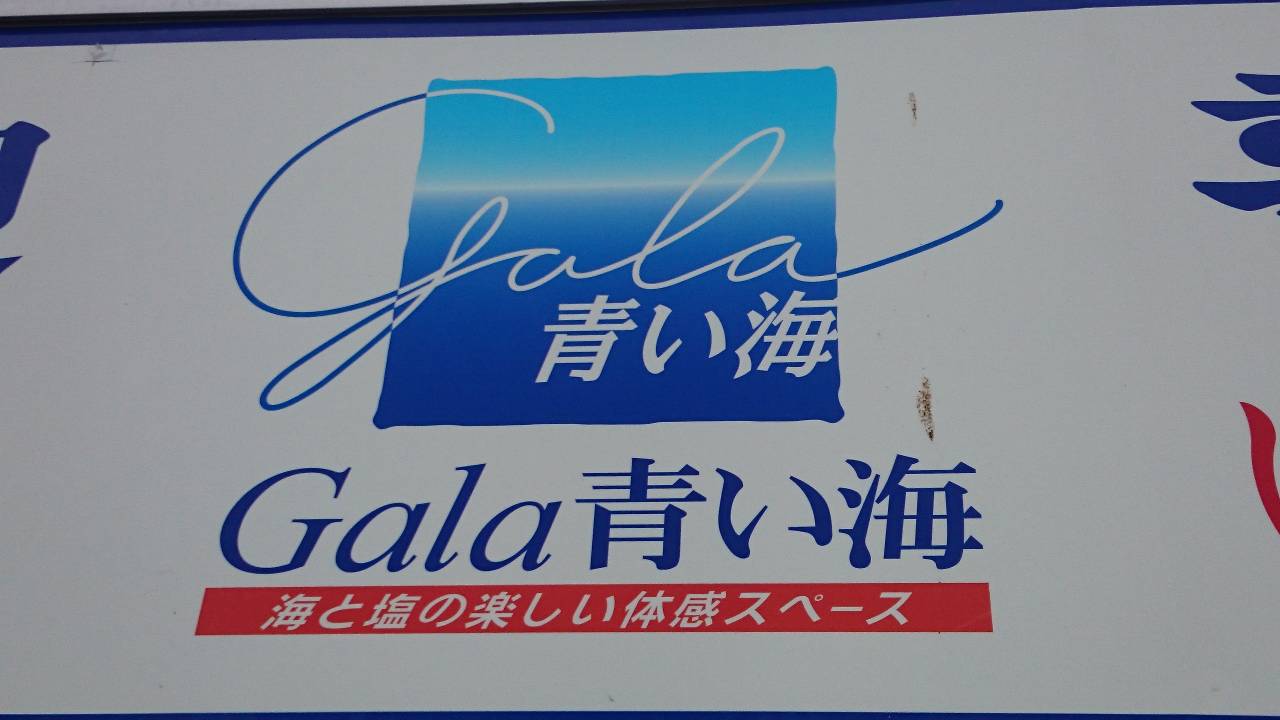 Gala青い海