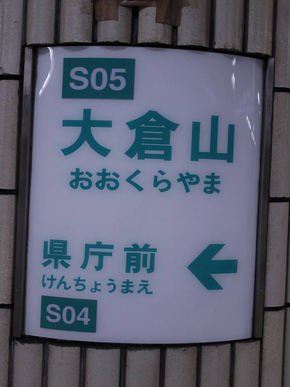 大倉山駅（兵庫県）