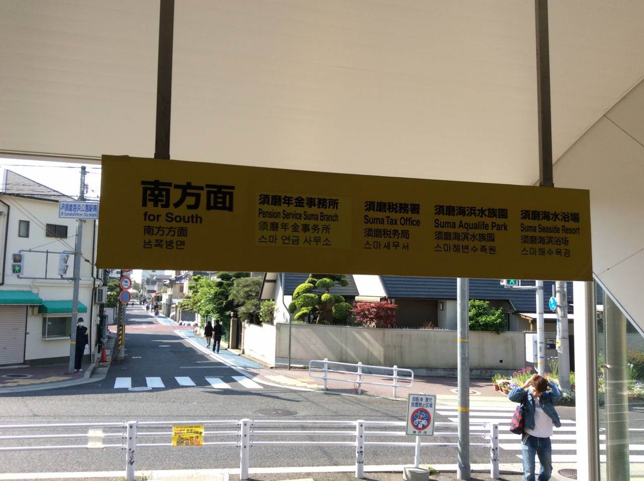 須磨海浜水族園