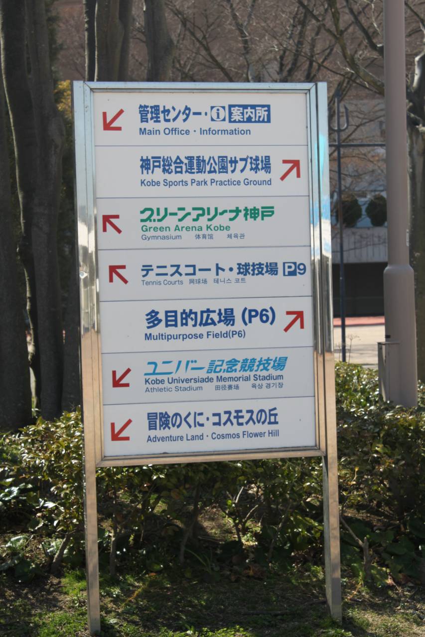 神戸総合運動公園